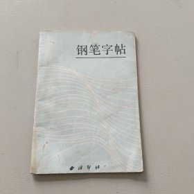 钢笔字帖