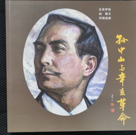 孙中山与辛亥革命（彩色签名本）