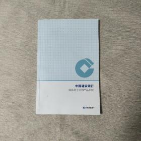 中国建设银行综合化子公司产品手册