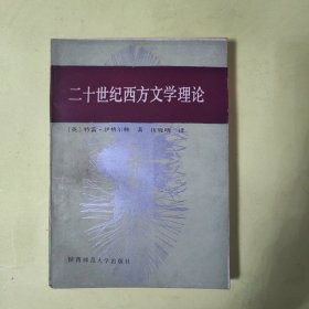 二十世纪西方文学理论