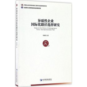 异质性企业国际化路径选择研究