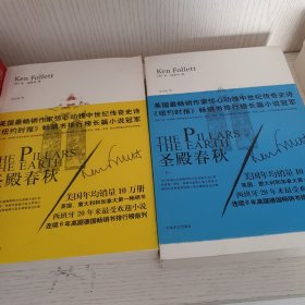 肯·福莱特三部作品《火焰》（套装全3册）《圣殿春秋》《无尽世界》