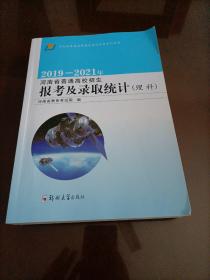 2019——2021年河南省普通高校招生报考及录取统计（理科）