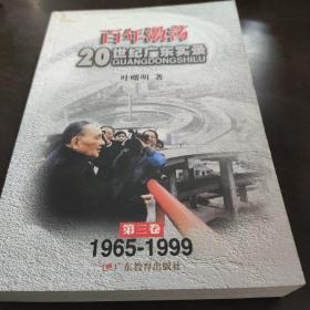 百年激荡：20世纪广东实录