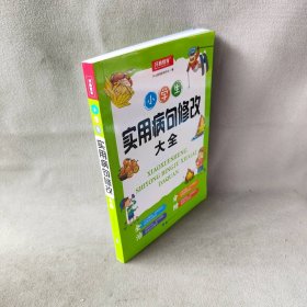 【未翻阅】开心教育 小学生实用病句修改大全