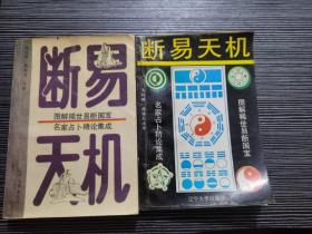 断易天机（2本合售）一版一印，印10000册