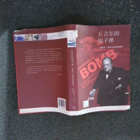 新知文库130·丘吉尔的原子弹：一部科学、战争与政治的秘史