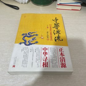 中华源流（上下）（首部上古中华史开山力著）