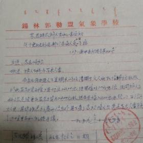 苏尼特右旗1959年气象站更正补发部分人员工资的函