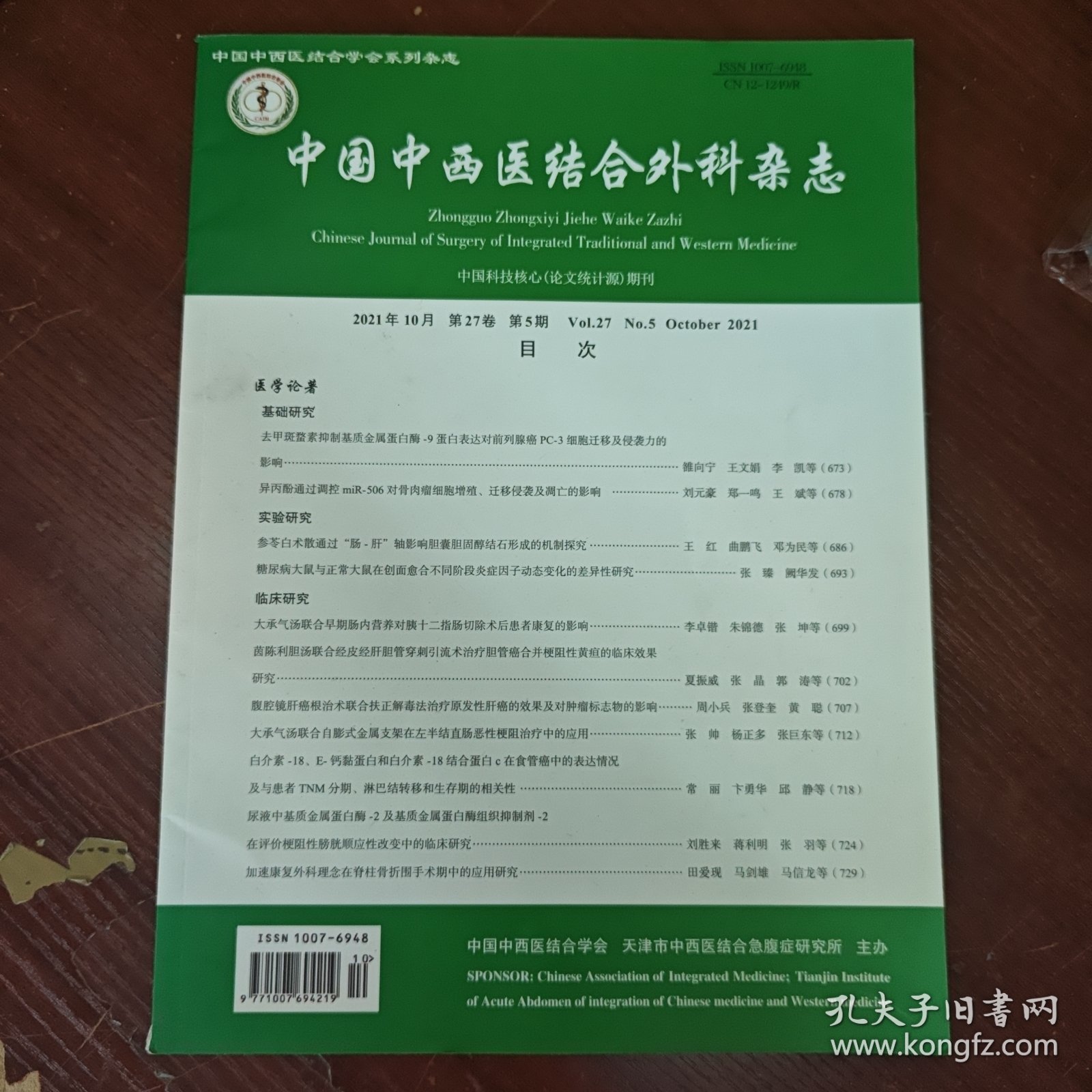 中国中西医结合外科杂志 2021年第27卷第5期
