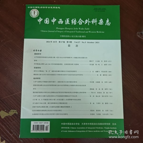 中国中西医结合外科杂志 2021年第27卷第5期