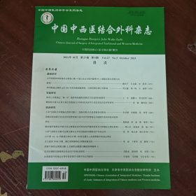 中国中西医结合外科杂志 2021年第27卷第5期