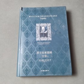 莎士比亚悲剧全集：（1）作家出版社精装纪念版 品读莎翁认准朱生豪译本