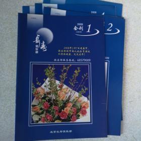 长寿俱乐部会刊（2008年第1-6期）共6册 要目：健康吃肉、冬季有哪些常见病、剪报乐、怎样改善老年人的味觉、早春饮食原则、降血脂重在综合调节、健康随歌来、耳的自我保健、静养不是不动、空竹抖出健康来、春季口干的调养、怎样拥有健康的心脏、腰椎骨质增生的康复、初夏养生降火为上、学英语健心健脑、让心脏健康的八大金刚、如何关注自己的血脂状况、老人需防病态心理