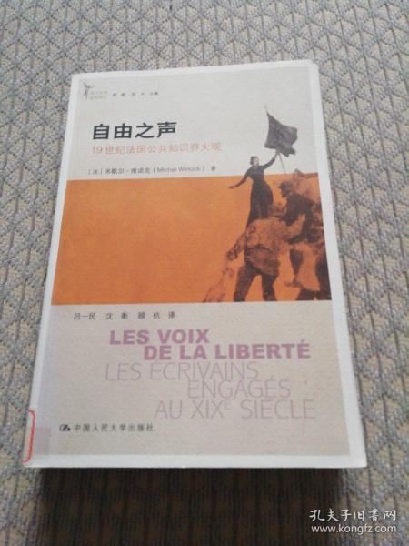 自由之声：19世纪法国公共知识界大观