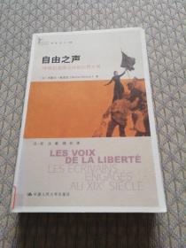 自由之声：19世纪法国公共知识界大观