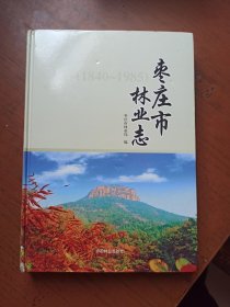 枣庄市林业志（1840-1985）16开精装