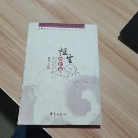 祖生剧作选  夏祖生签赠本