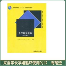 清华大学公共基础平台课教材：大学数学实验（第2版）