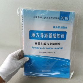 导游人员资格考试2018教材配套真题汇编与上机题库 地方导游基础知识