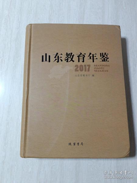 山东教育年鉴2017