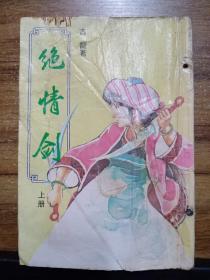 老版桂冠 古龙武侠 绝情剑（上册）