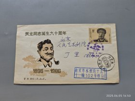 丁里旧藏：贺龙诞生九十周年 纪念邮票首日封（实寄）少见 103