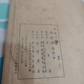 高级小学自然课本第一册