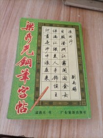 梁鼎光钢笔字帖