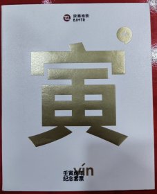 北京地铁卡虎年（靓号）