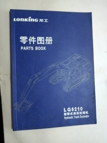 龙工 LG6210 履带式液压挖掘机 零件图册