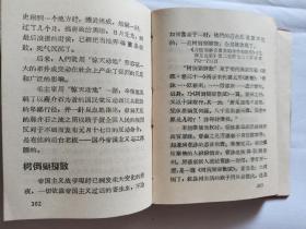 毛泽东选集成语典故注释  中南民族学院革命委员会  1968  武汉。