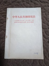 中华人民共和国宪法（1954年）
