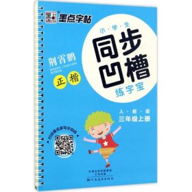 墨点字帖·小学生同步凹槽练字宝：正楷（三年级上 人教版）