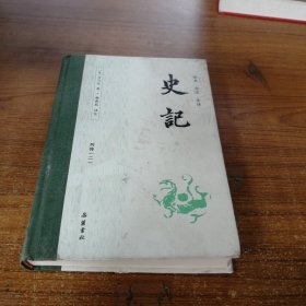 史记（全本全注全译）（布脊精装全九册）