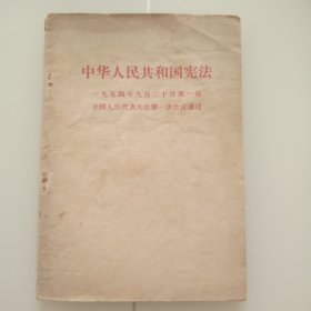 中华人民共和国宪法（1954年宪法）