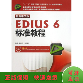 新编中文版EDIUS 6标准教程