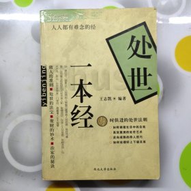 处世一本经五分钟法则人生大课堂西北大学出版社2004年一印W00929