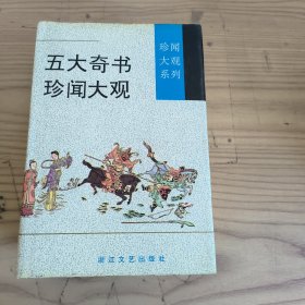 五大奇书珍闻大观