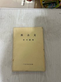 医古文学习指导