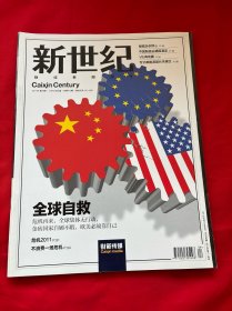 新世纪 财新周刊 2011年第39期 总第470期 封面文章：全球自救