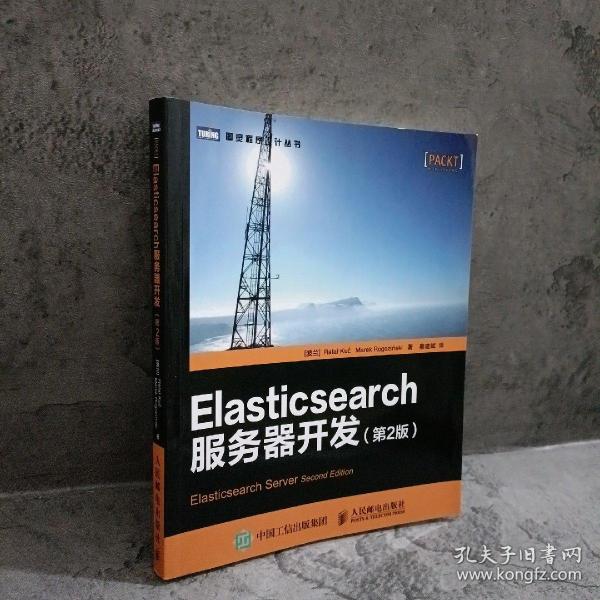 Elasticsearch服务器开发（第2版）