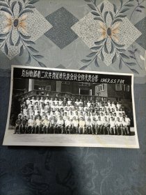 老照片 总后勤部第二次共青团员代表会议全体代表合影1963年6月于重庆