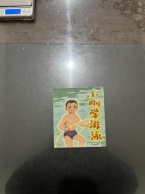 40开彩色连环画 小刚学游泳 1978年一版一印
