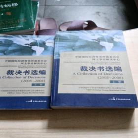 中国国际经济贸易仲裁委员会网上争议解决中心裁决书选编（上、下）