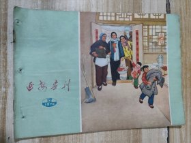 延安画刊（1973年第12期）