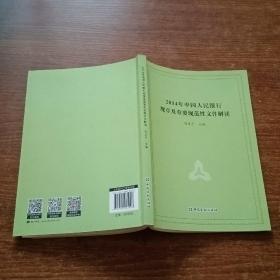 2014年中国人民银行规章及重要规范性文件解读