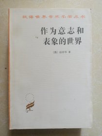 作为意志和表象的世界