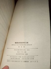 建国以来毛泽东文稿（1-10共10本合售，全是一版一印）