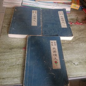全图绣像《三国演义》三本